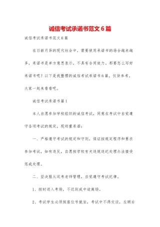 诚信考试承诺书范文6篇