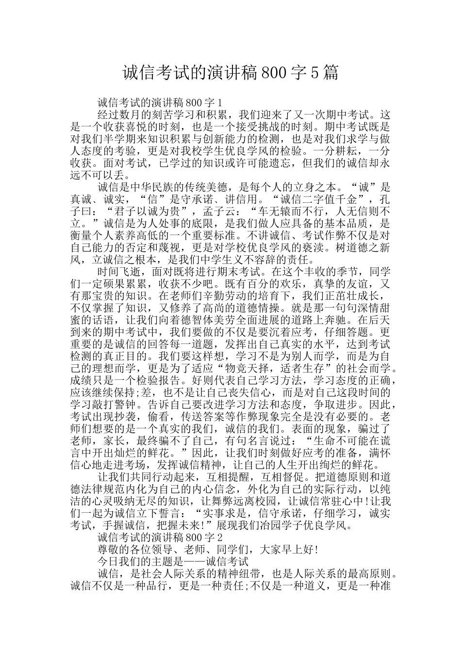 诚信考试的演讲稿800字5篇_第1页