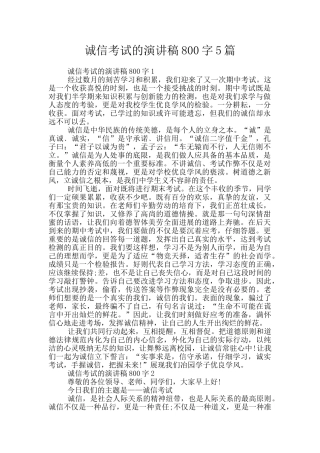 诚信考试的演讲稿800字5篇