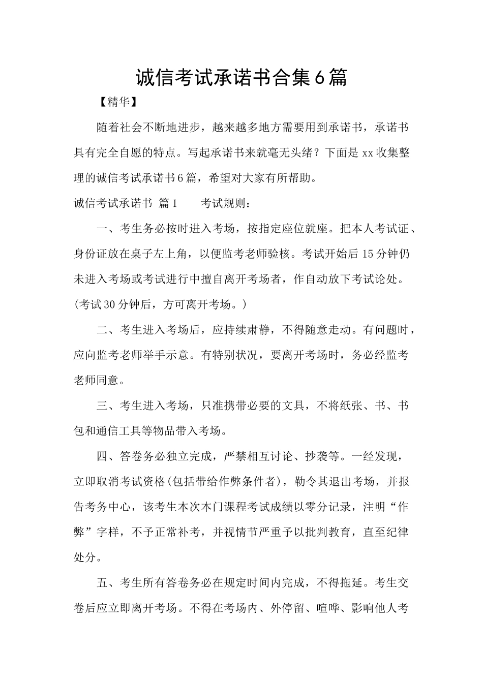 诚信考试承诺书合集6篇_第1页