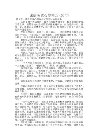 诚信考试心得体会400字
