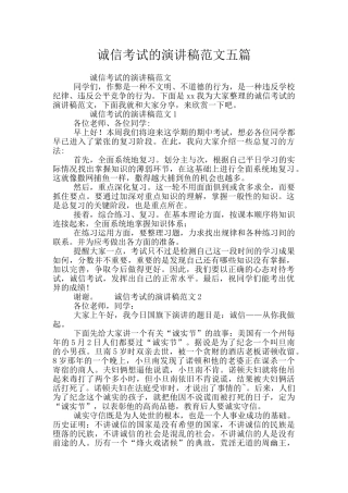 诚信考试的演讲稿范文五篇