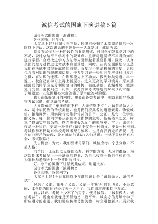 诚信考试的国旗下演讲稿5篇