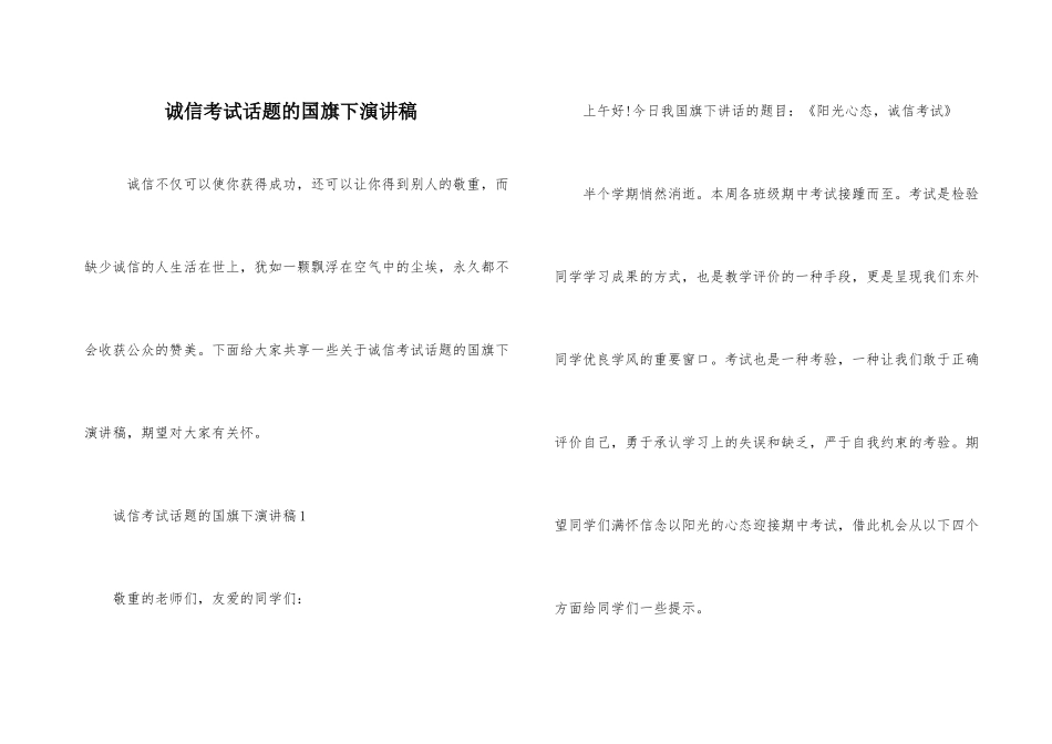 诚信考试话题的国旗下演讲稿_第1页