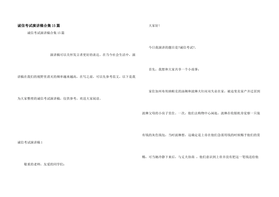 诚信考试演讲稿合集15篇_第1页