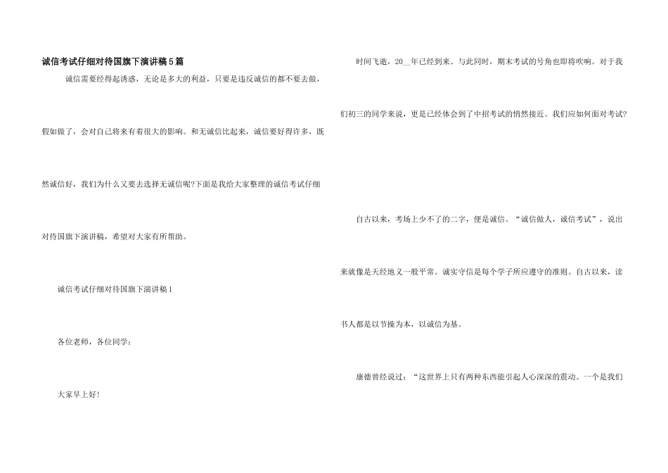 诚信考试认真对待国旗下演讲稿5篇_第1页