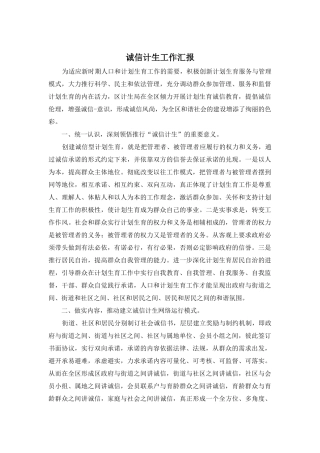 诚信计生工作汇报