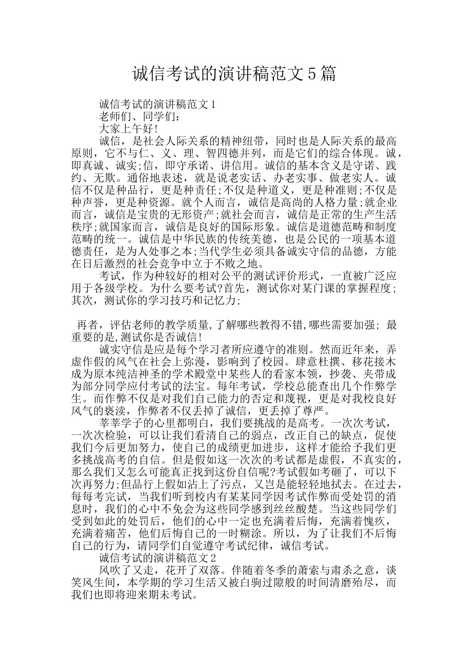 诚信考试的演讲稿范文5篇_第1页