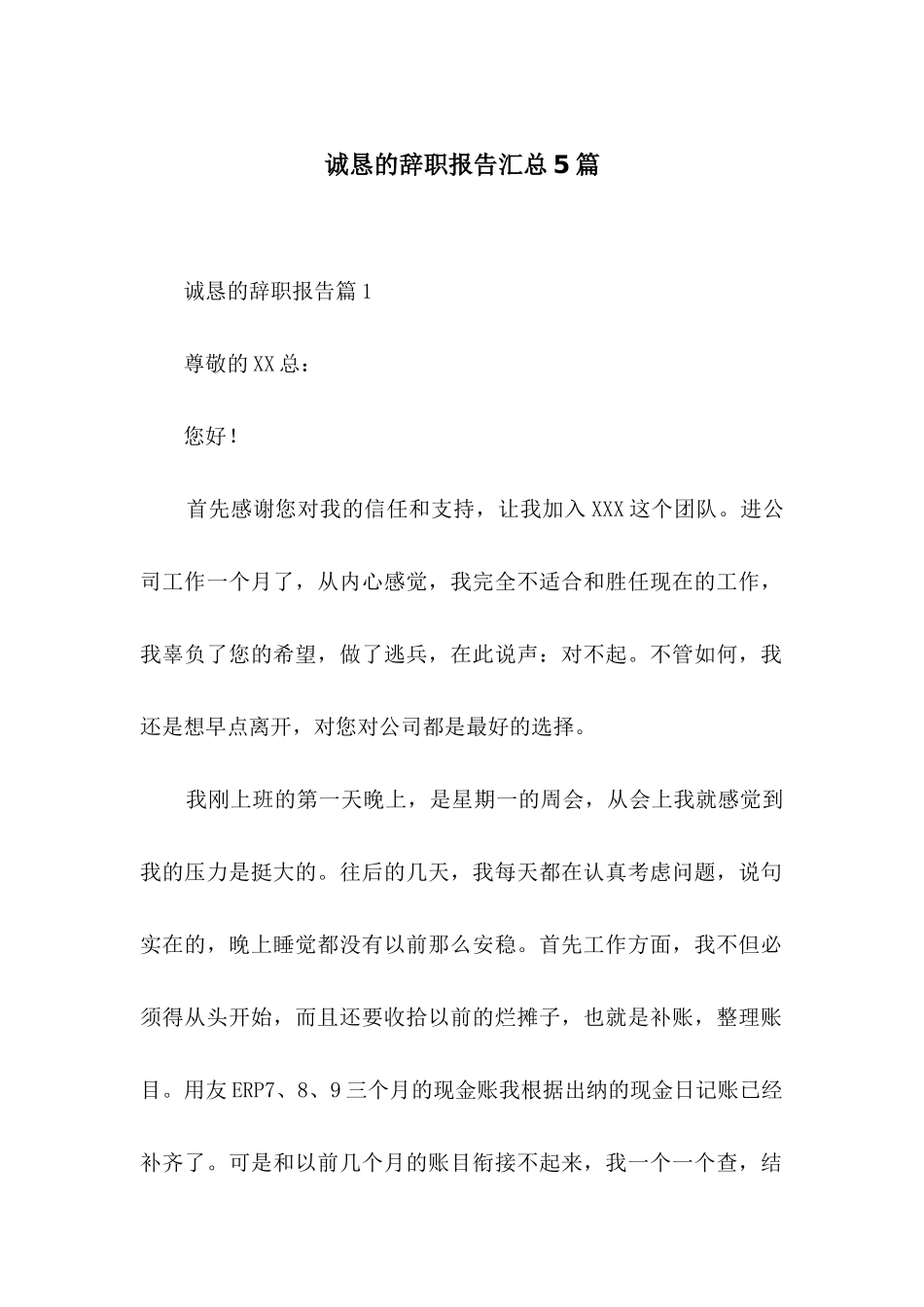 诚恳的辞职报告汇总5篇_第1页