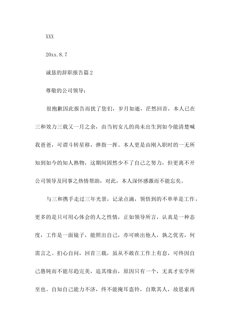 诚恳的辞职报告汇总5篇_第3页