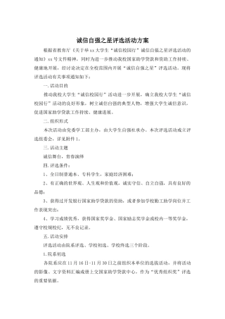 诚信自强之星评选活动方案