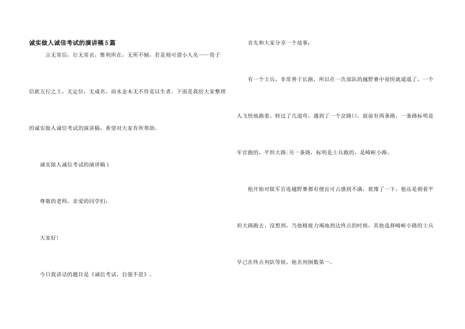 诚实做人诚信考试的演讲稿5篇_第1页