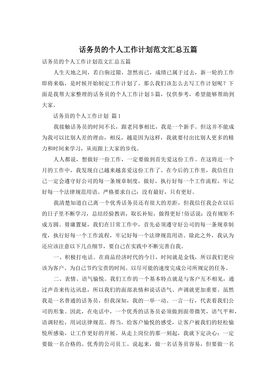 话务员的个人工作计划范文汇总五篇_第1页
