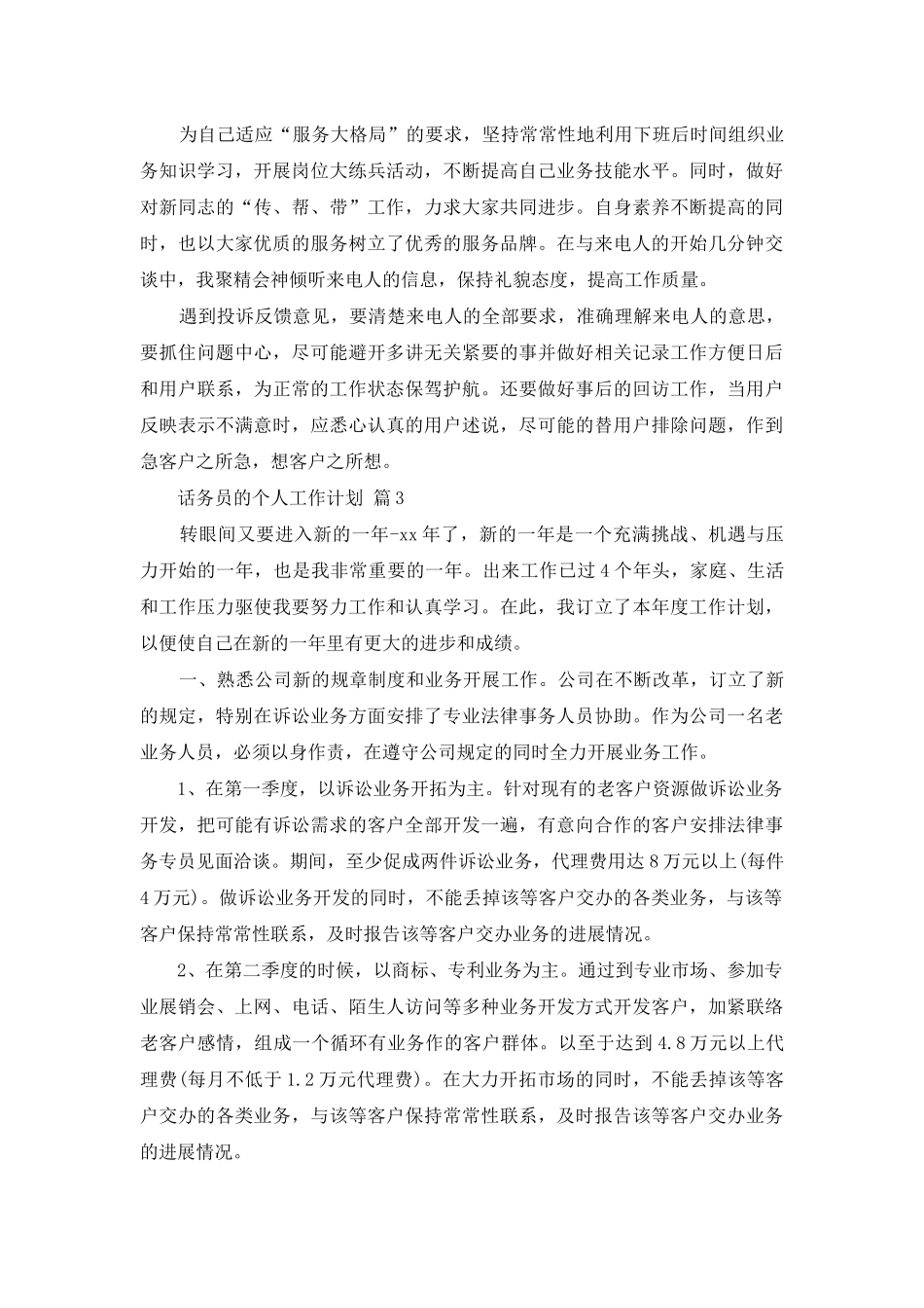 话务员的个人工作计划范文汇总五篇_第3页