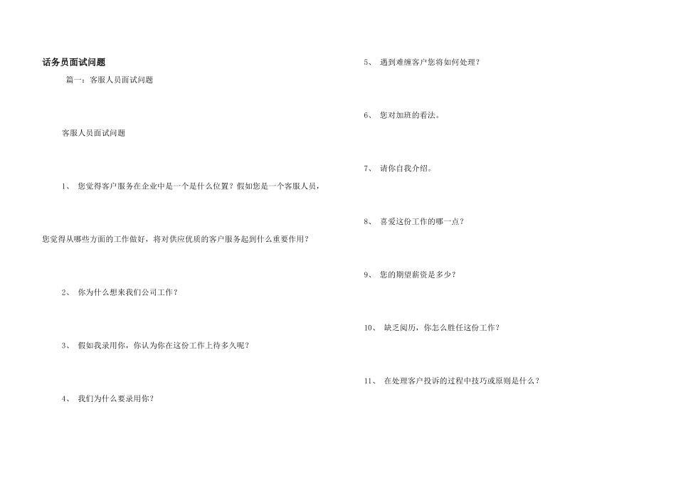 话务员面试问题_第1页