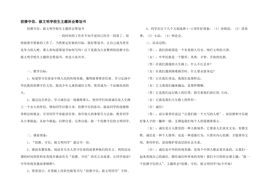 诚实守信，做文明小学生主题班会策划书_第1页