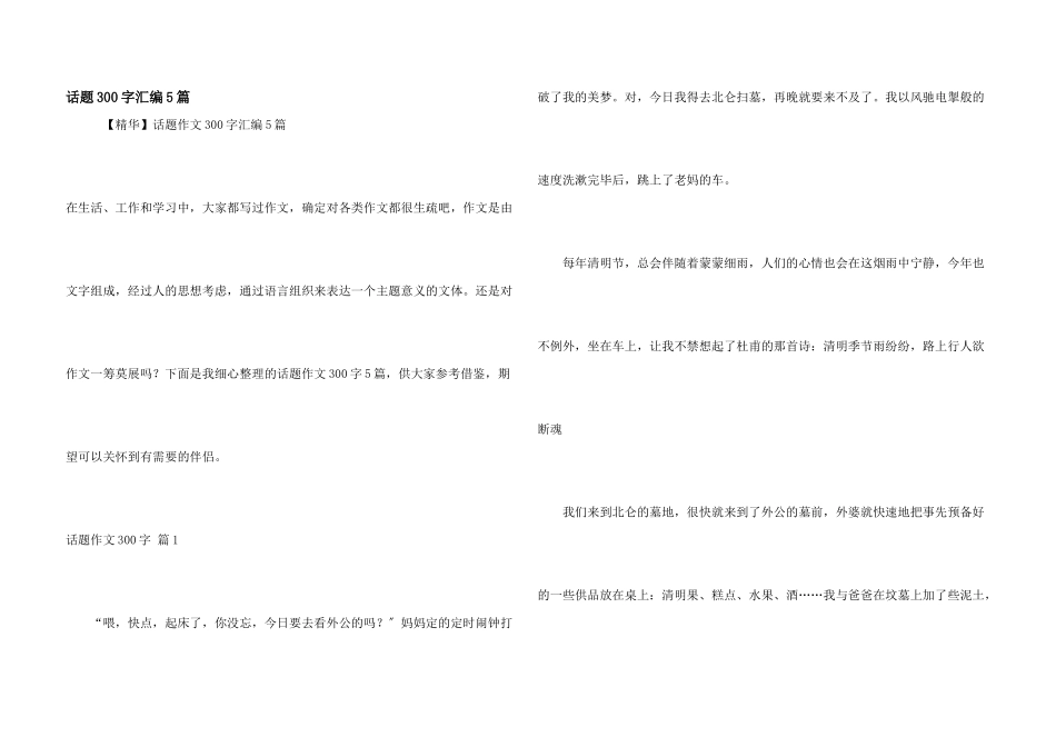 话题300字汇编5篇_第1页