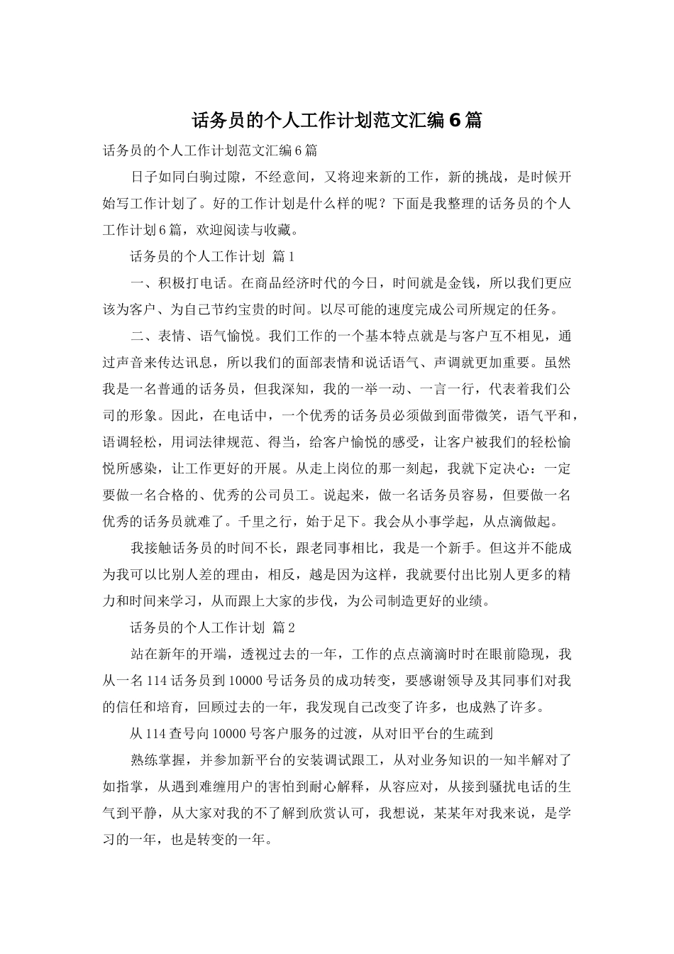 话务员的个人工作计划范文汇编6篇_第1页
