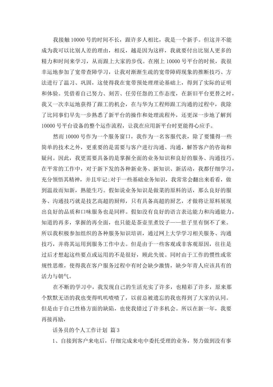 话务员的个人工作计划范文汇编6篇_第2页