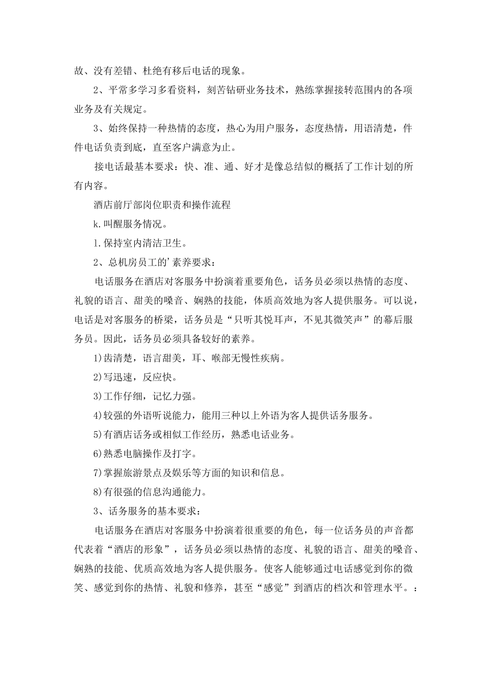 话务员的个人工作计划范文汇编6篇_第3页