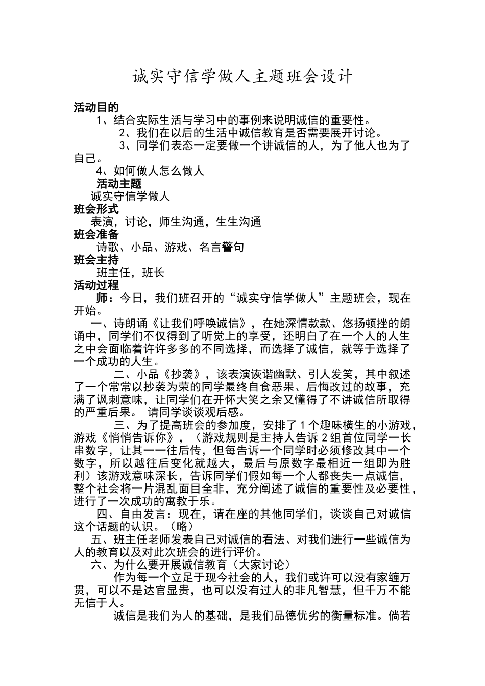 诚实守信学做人主题班会_第1页