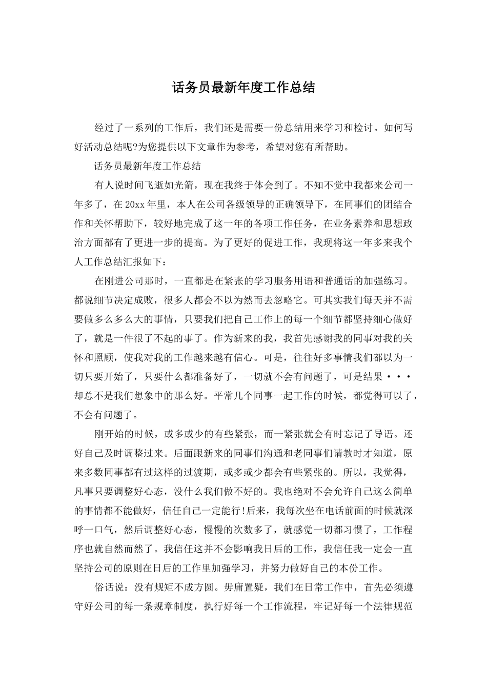 话务员最新年度工作总结_第1页