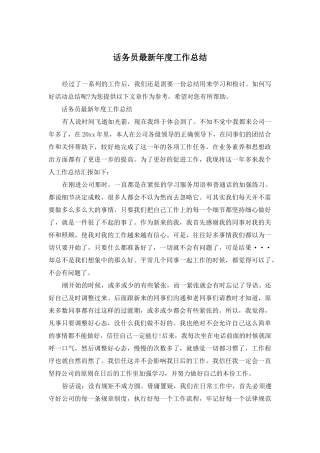 话务员最新年度工作总结