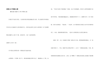 话题400字锦集七篇