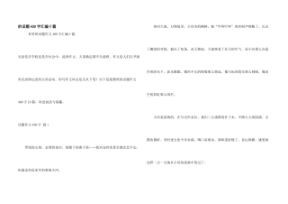 话题400字汇编十篇