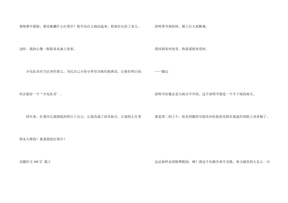 话题400字集锦六篇_第2页