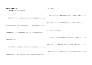 话题400字集锦六篇