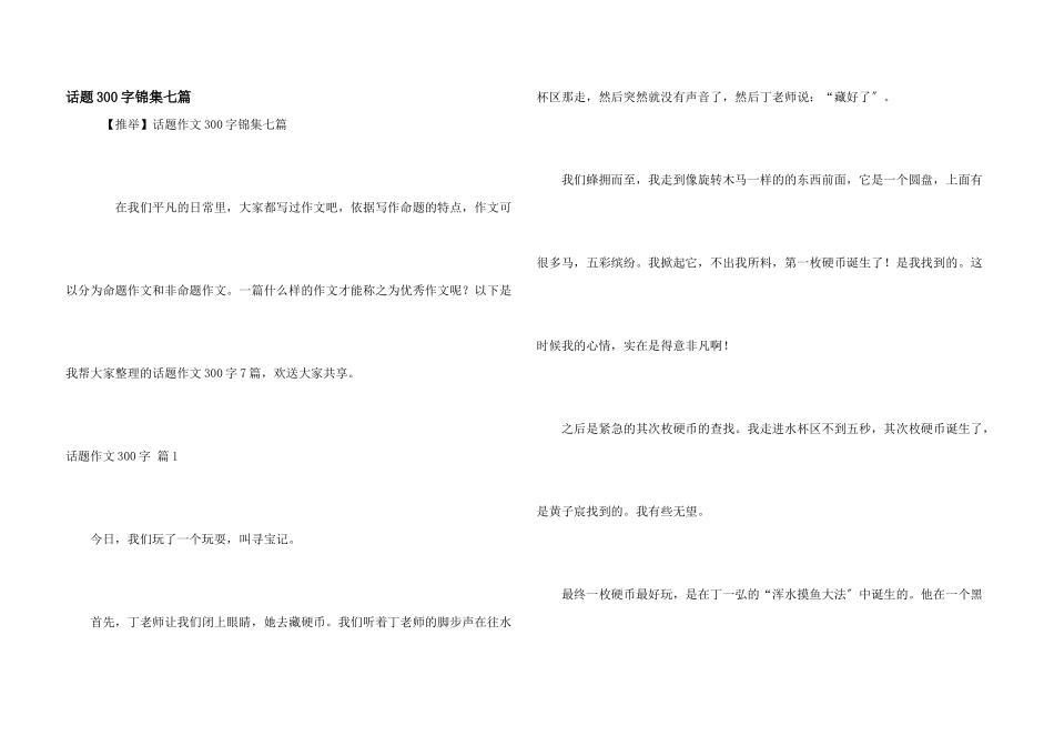 话题300字锦集七篇_第1页