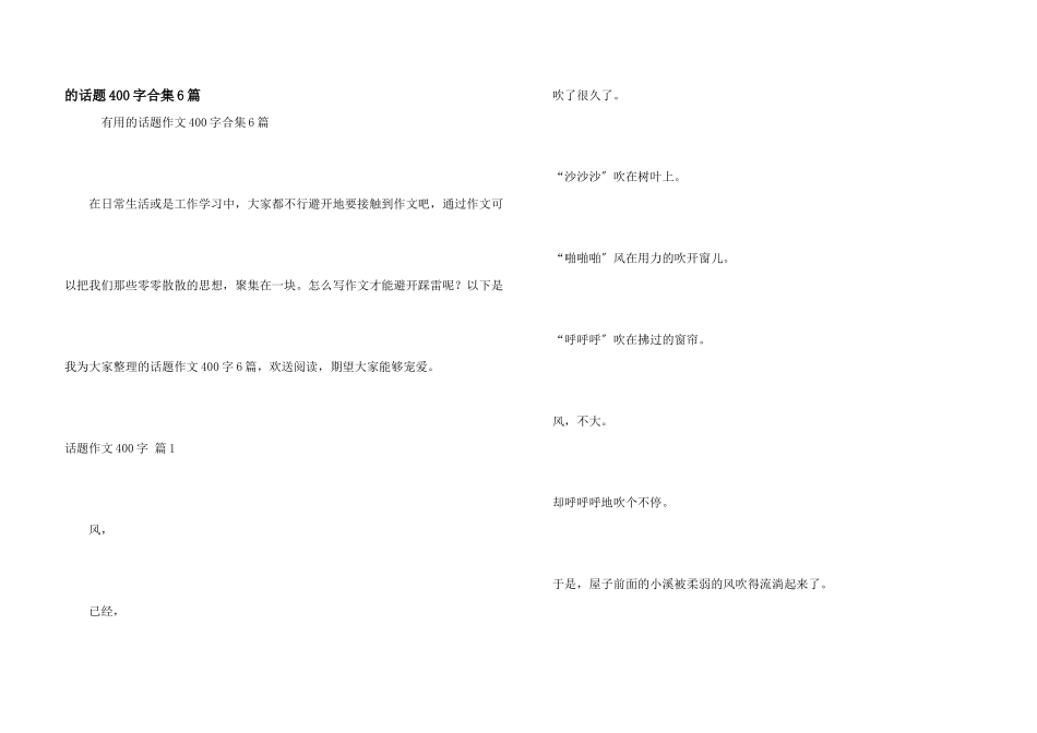 话题400字合集6篇_第1页