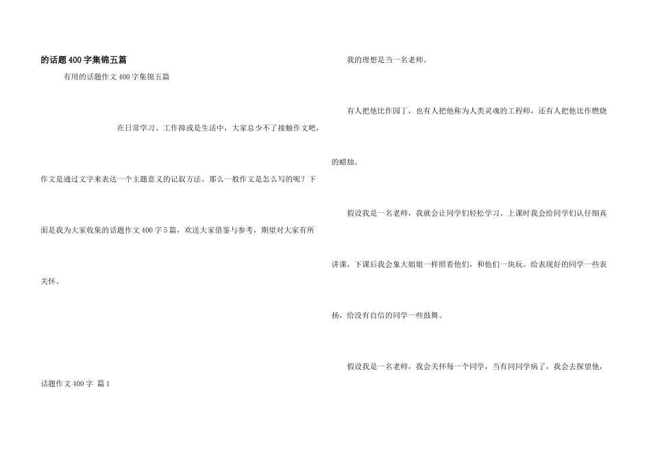 话题400字集锦五篇_第1页