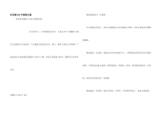 话题400字集锦五篇