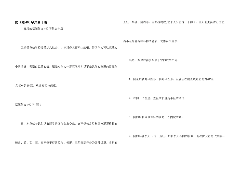 话题400字集合十篇_第1页