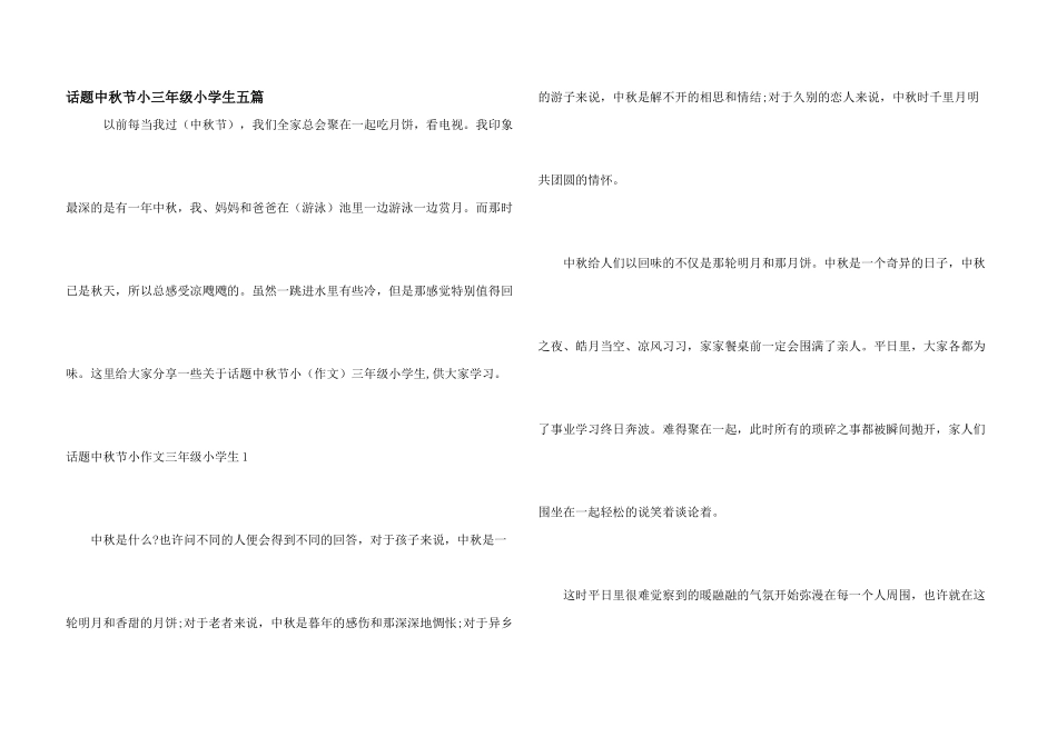 话题中秋节小三年级小学生五篇_第1页