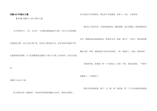 话题400字集合九篇