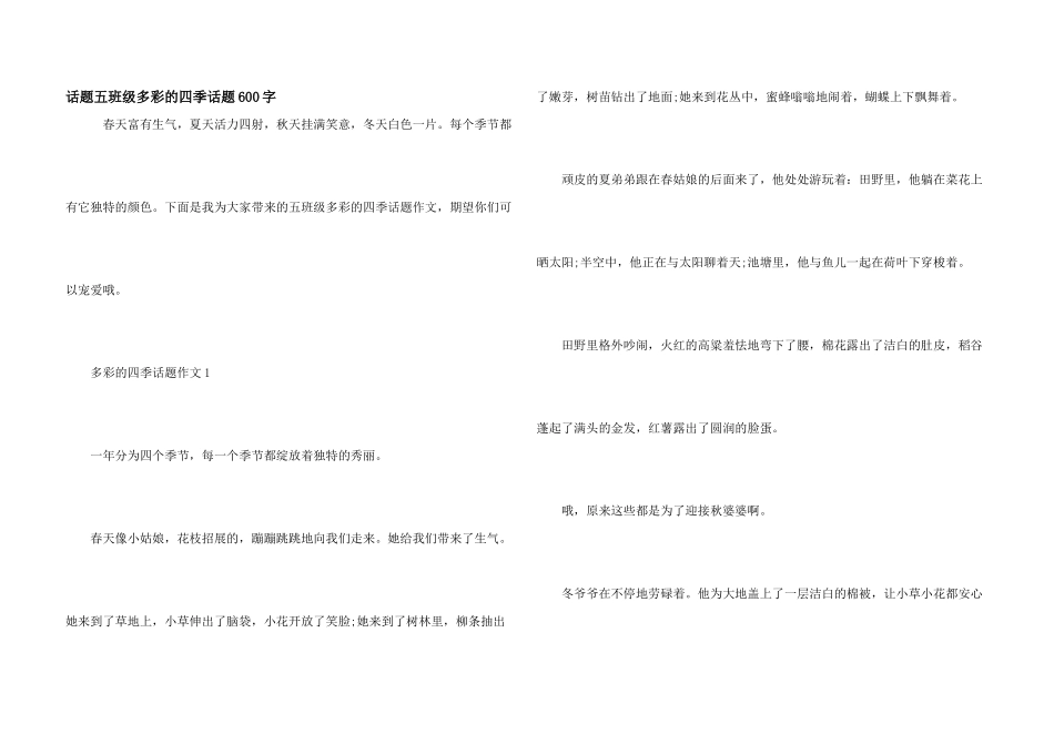 话题五年级多彩的四季话题600字_第1页