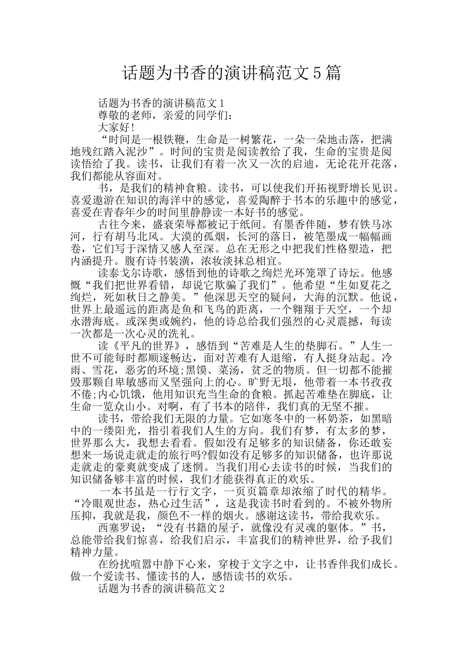 话题为书香的演讲稿范文5篇_第1页