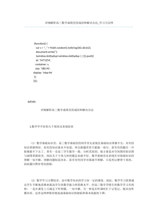 详细解析高三数学成绩差的成因和解决办法