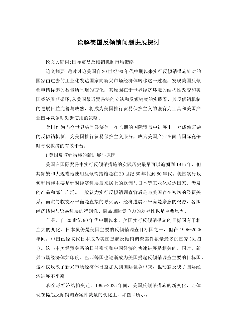 诠解美国反倾销问题进展探讨_第1页