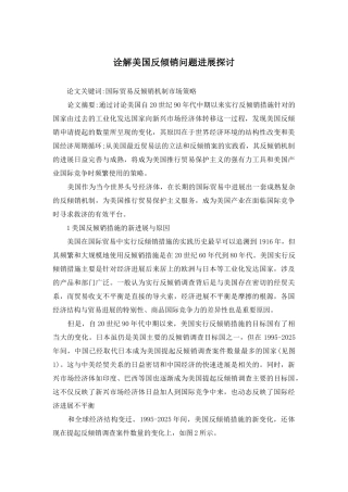 诠解美国反倾销问题进展探讨