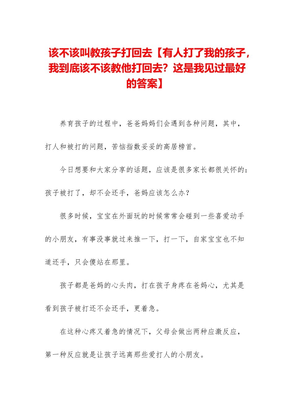 该不该叫教孩子打回去_第1页