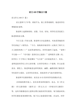 语文400字集合六篇