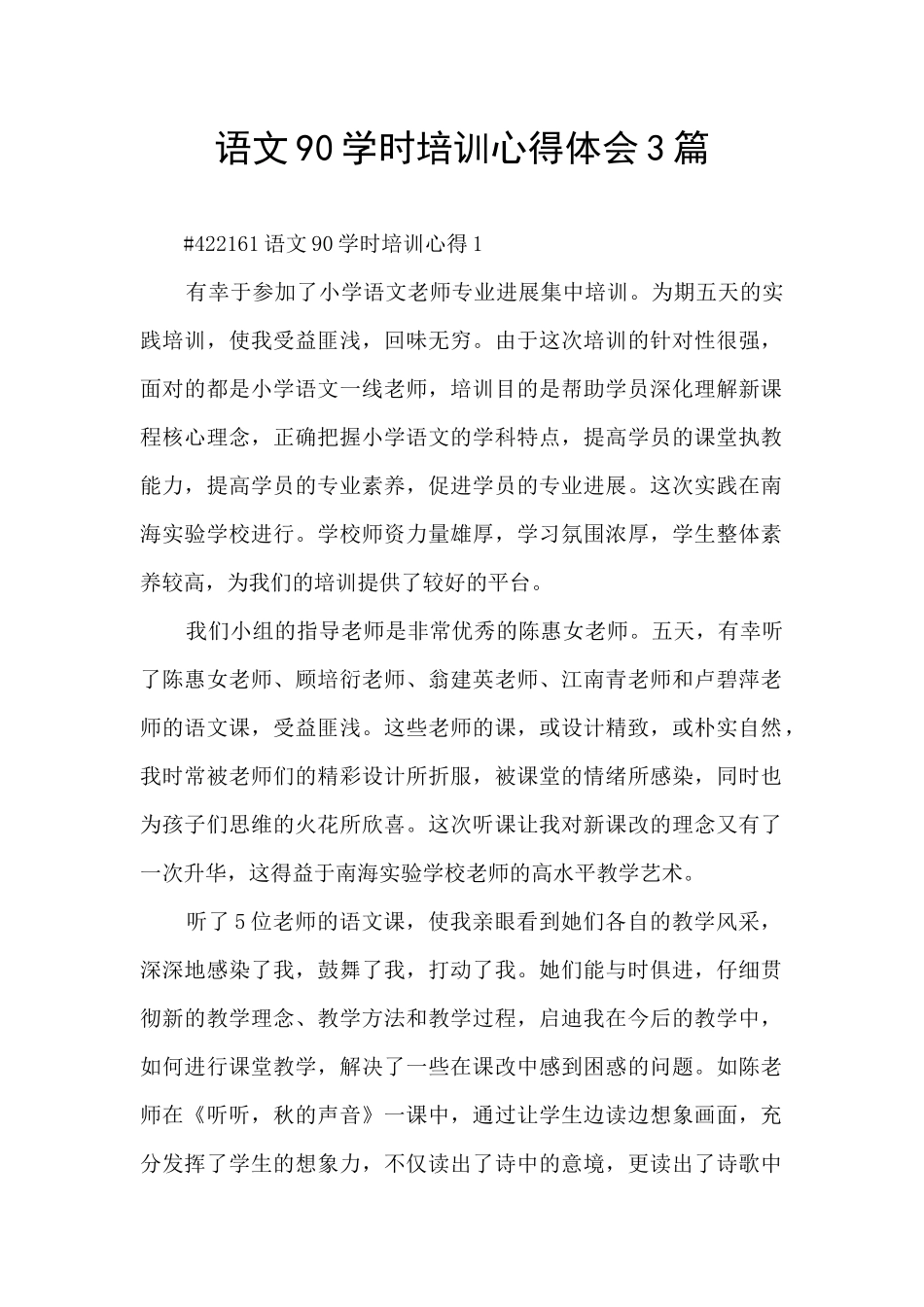 语文90学时培训心得体会3篇_第1页