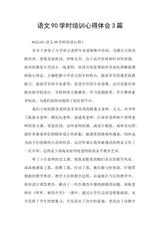 语文90学时培训心得体会3篇