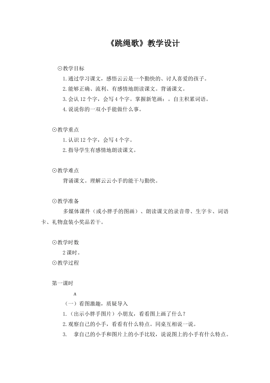 语文A版一年级上册《跳绳歌》教学设计_第1页