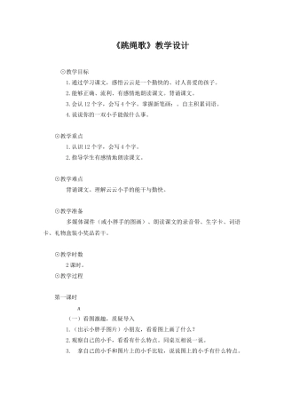 语文A版一年级上册《跳绳歌》教学设计