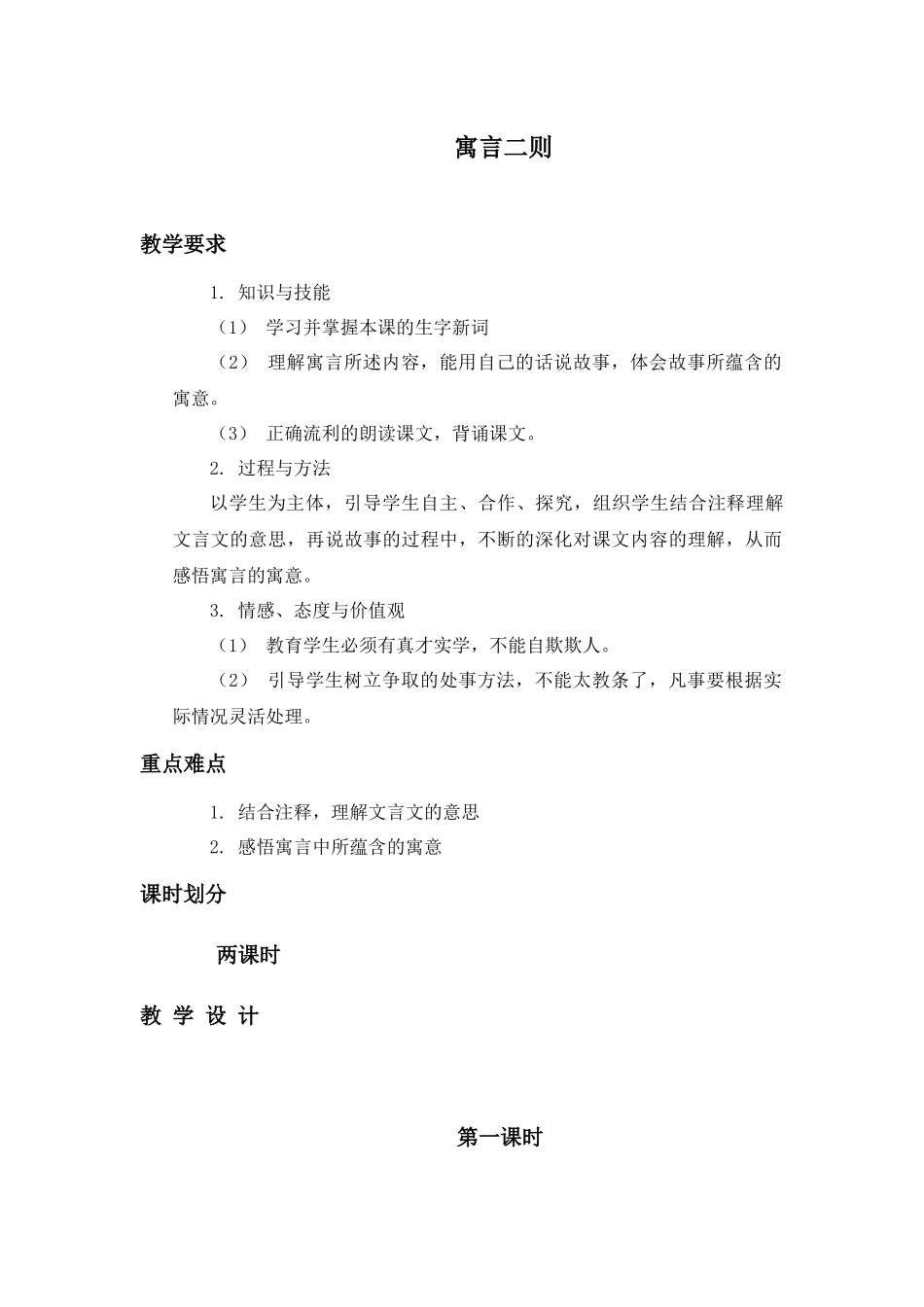 语文A版五年级上册《寓言二则》WORD版教案_第1页